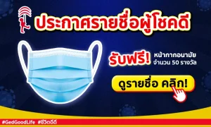 ประกาศรายชื่อผู้โชคดี 50 ท่าน รับฟรี! หน้ากากอนามัยทางการแพทย์