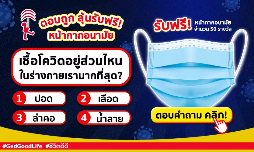 เชื้อโควิดอยู่ส่วนไหนในร่างกายเรามากที่สุด? ตอบถูก ลุ้นรับฟรี! หน้ากากอนามัยสู้โควิด-19