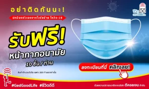 ร่วมสู้โควิด-19 ไปด้วยกัน ลุ้นรับฟรี! หน้ากากอนามัยสู้โควิด-19 ปกป้องคุณถึงที่บ้าน