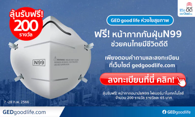 GED good life แจกฟรี! หน้ากากอนามัย N99 ป้องกันฝุ่นพิษ 200 รางวัล