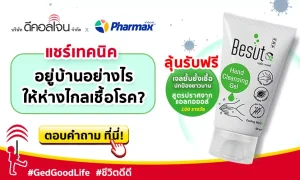 GED X Pharmax แจกฟรี! เจลยับยั้งเชื้อ สูตรไร้แอลกอฮอล์ เพียงร่วมกิจกรรม ตอบคำถามกับเรา