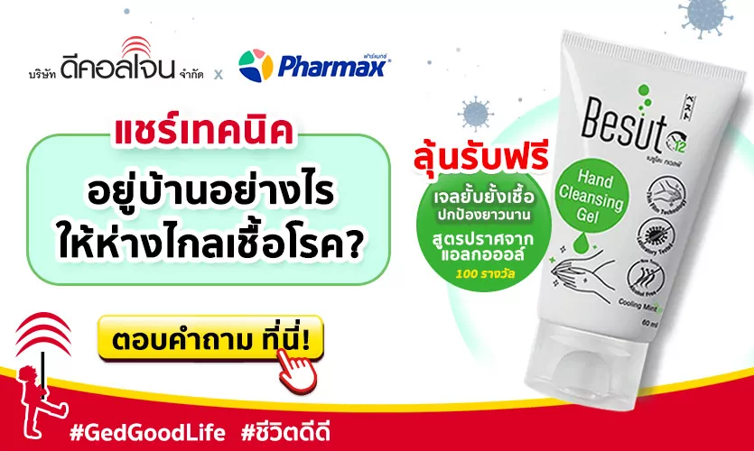 GED X Pharmax แจกฟรี! เจลยับยั้งเชื้อ สูตรไร้แอลกอฮอล์ เพียงร่วมกิจกรรม ตอบคำถามกับเรา