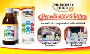 “นูโทรเพล็กซ์ ปันรักให้น้อง” สานฝัน สร้างความสุข ให้แก่เด็กน้อย จังหวัดเชียงใหม่