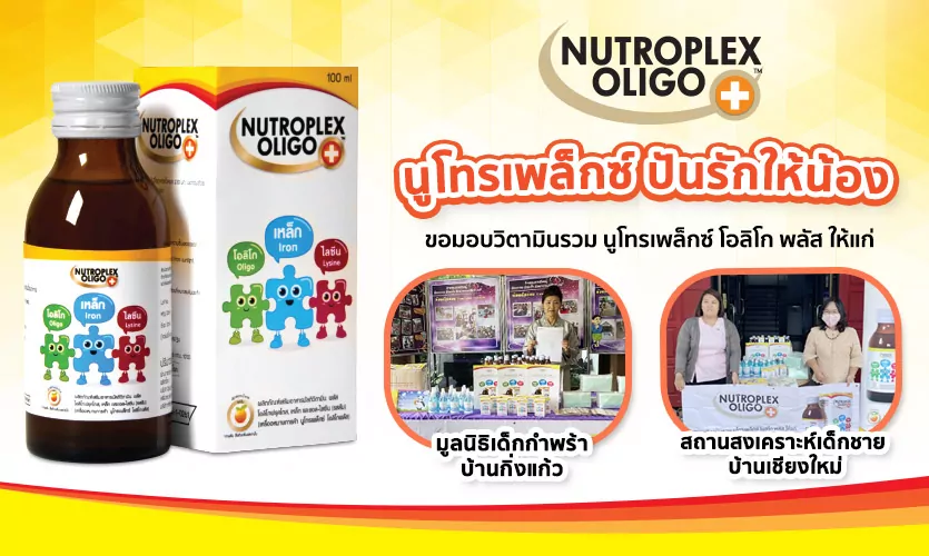 “นูโทรเพล็กซ์ ปันรักให้น้อง” สานฝัน สร้างความสุข ให้แก่เด็กน้อย จังหวัดเชียงใหม่