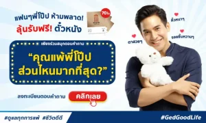 แฟน ๆ พี่โป๊ปห้ามพลาด! เพียงร่วมสนุกตอบคำถาม ก็ลุ้นรับฟรี! ตั๋วหนัง 70 ใบ