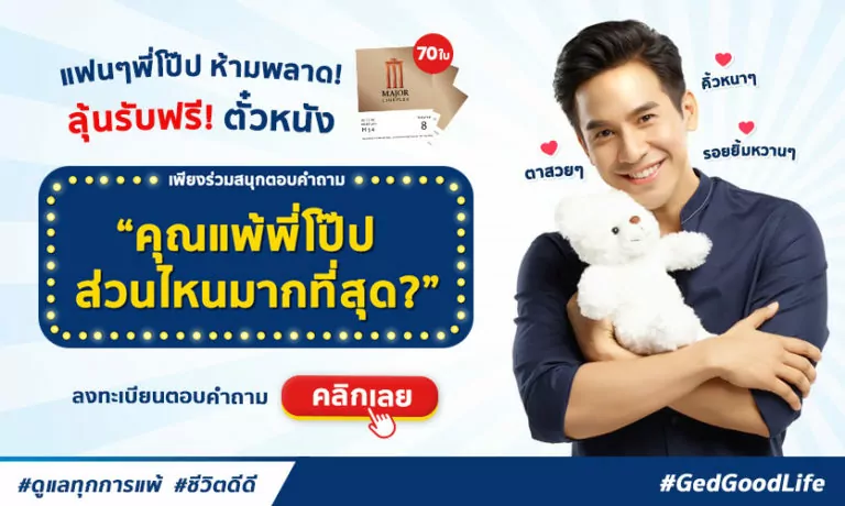 แฟน ๆ พี่โป๊ปห้ามพลาด! เพียงร่วมสนุกตอบคำถาม ก็ลุ้นรับฟรี! ตั๋วหนัง 70 ใบ