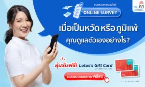 ตอบแบบสอบถามออนไลน์ ลุ้นรับฟรี! Lotus Gift Card 20 รางวัล