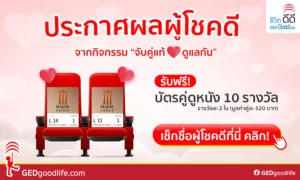 ประกาศผลผู้โชคดี รับฟรี! บัตรคู่ดูหนังเครือเมเจอร์ 10 รางวัล