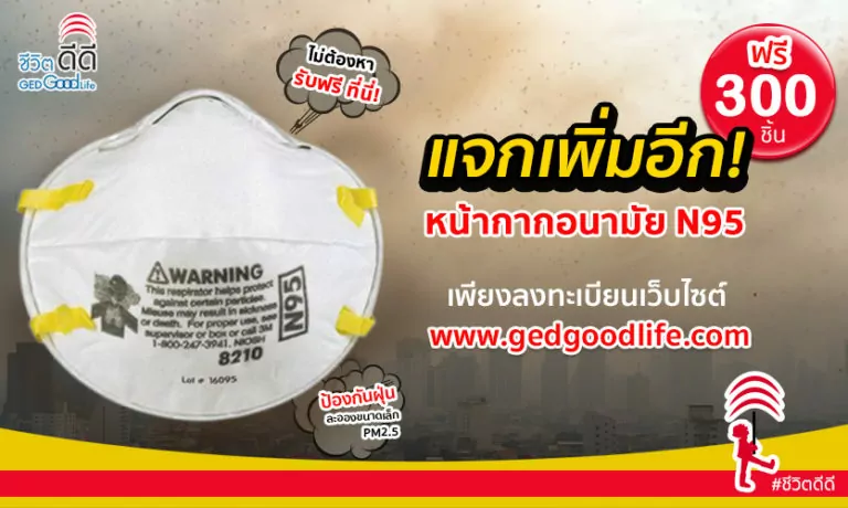 รับฟรี! หน้ากากอนามัยชนิดพิเศษ N95