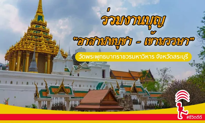 ร่วมงานบุญ “อาสาฬหบูชา-เข้าพรรษา” วัดพระพุทธบาทราชวรมหาวิหาร