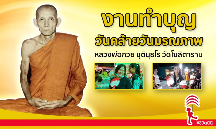 งานทำบุญ วันคล้ายวันมรณภาพ ของพระเดชพระคุณ “หลวงพ่อกวย ชุตินธโร”