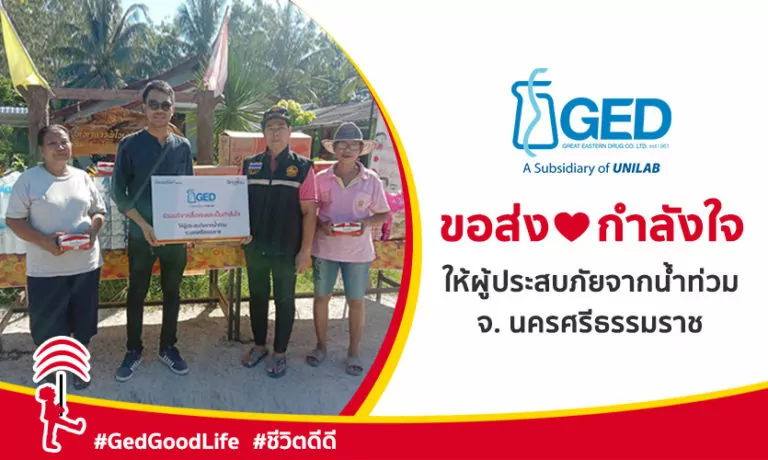 GED ขอเป็นกำลังใจให้ผู้ประสบภัยน้ำท่วมที่จังหวัด นครศรีธรรมราช