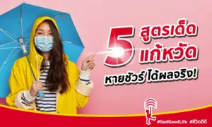 5 สูตรเด็ดแก้หวัด อย่างเห็นผล!