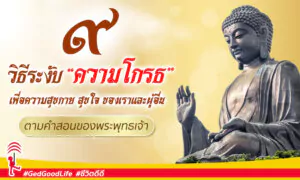 ๙ วิธีระงับความโกรธ เพื่อความสุขกาย สุขใจของตัวเราและผู้อื่น ตามคำสอนพระพุทธเจ้า