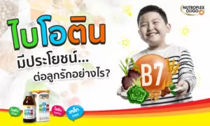 ประโยชน์ของ “ไบโอติน” สำหรับเด็ก จำเป็นแค่ไหน?