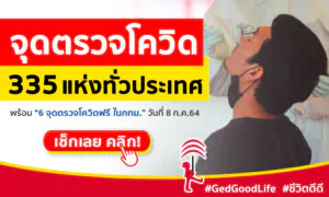 แชร์ต่อให้รู้กัน! จุดตรวจโควิด 335 แห่งทั่วประเทศ พร้อม 6 จุดตรวจฟรี ในกทม.