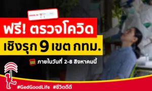 ฟรี! ตรวจโควิดเชิงรุก 9 เขต กทม. วันที่ 2-8 ส.ค.นี้เท่านั้น