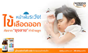 หน้าฝนพ่อแม่ระวัง! ไข้เลือดออกในเด็ก ภัยจากยุงลายทำร้ายลูก