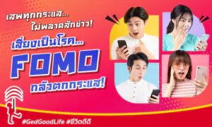 ต้องเสพทุกกระแส ไม่พลาดสักข่าว! อาจเสี่ยงเป็น FOMO “อาการกลัวตกกระแส”