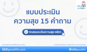 แบบประเมินความสุข 15 คำถาม