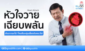 หัวใจวายเฉียบพลัน เกิดจากอะไร ใครคือกลุ่มเสี่ยงที่ต้องระวัง!