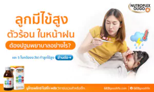 ลูกมีไข้สูง ตัวร้อนในหน้าฝน ควรดูแลอย่างไร? และ 5 โรคเสี่ยงทำลูกไข้สูง