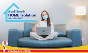 เรียนรู้วิธีการทำ Home Isolation หรือ การกักตัวที่บ้าน แบบปลอดภัย