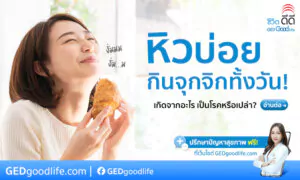 หิวบ่อย อยากกินตลอด เป็นเพราะอะไร ทำยังไงให้หยุดหิว?