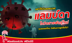 “แลมบ์ดา” โควิดสายพันธุ์ใหม่ รุนแรงกว่า “เดลต้า” มั้ย วัคซีนโควิดเอาอยู่หรือไม่!?