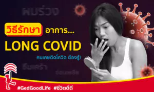 วิธีรักษาดูแลตัวเอง จากอาการ Long Covid ที่คนเคยติดโควิดต้องรู้!