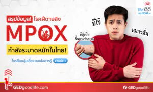 สรุปข้อมูล โรคฝีดาษ Mpox ที่กำลังระบาดหนักในไทย!