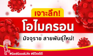 เจาะลึก “โอไมครอน” มัจจุราชสายพันธุ์ใหม่!