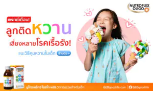 แพทย์เตือน! ลูกติดหวาน เสี่ยงหลายโรคเรื้อรัง แนะวิธีคุมหวานในเด็ก