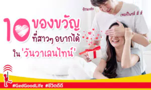 หนุ่ม ๆ ต้องรู้ไว้! 10 ของขวัญวันวาเลนไทน์ ที่สาว ๆ อยากได้ มีอะไรบ้าง?