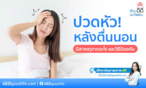 ปวดหัวหลังตื่นนอน มีสาเหตุจากอะไร และวิธีป้องกันอย่างได้ผล!