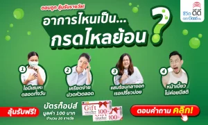 อาการไหนเป็นกรดไหลย้อน? ตอบถูกลุ้นรับฟรี! Tops Gift Voucher มูลค่า 100 บาท