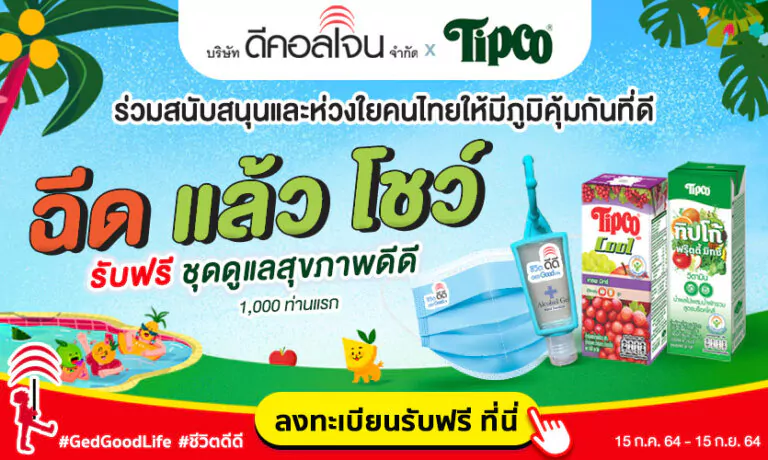 Decolgen x Tipco ฉีด แล้ว โชว์! รับฟรี “ชุดดูแลสุภาพดีดี” ส่งตรงถึงบ้านคุณ