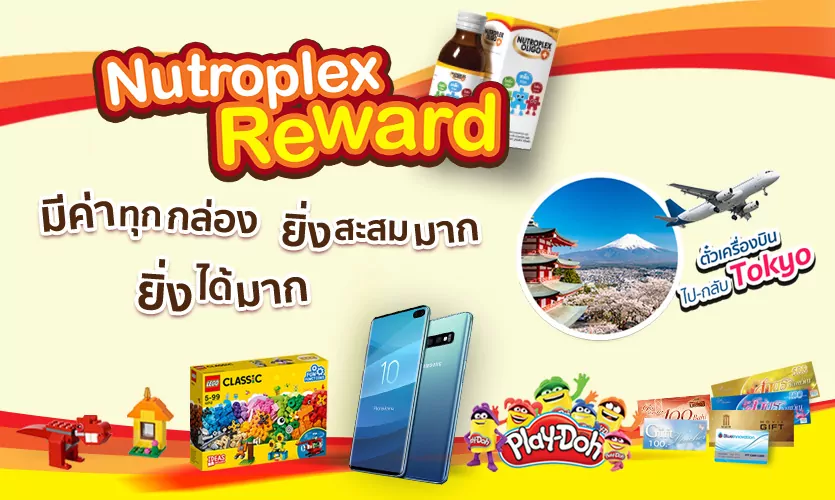 Nutroplex Reward ยิ่งสะสมมาก ยิ่งได้มาก!!