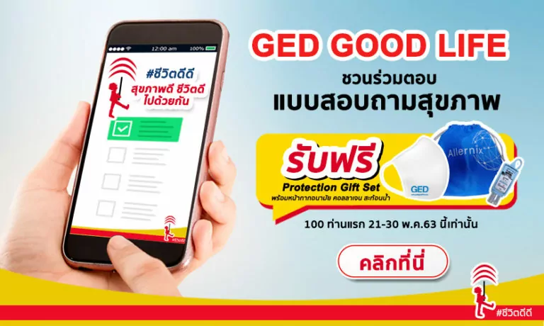 GED GOOD LIFE ชวนร่วมตอบแบบสอบถามสุขภาพ รับฟรี! ชุด Protection Gift Set 100 ชุด