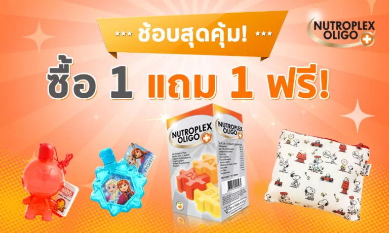 ช้อปสุดคุ้ม! ซื้อนิวโทรเพล็กซ์ 1แถม1 ฟรี!! ที่งาน Thailand Baby & Kids Best Buy 2018