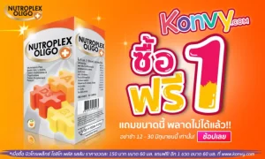 ซื้อนิวโทรเพล็กซ์ 1แถม1 ฟรี!! ที่ konvy.com ช้อบเลยยย!!