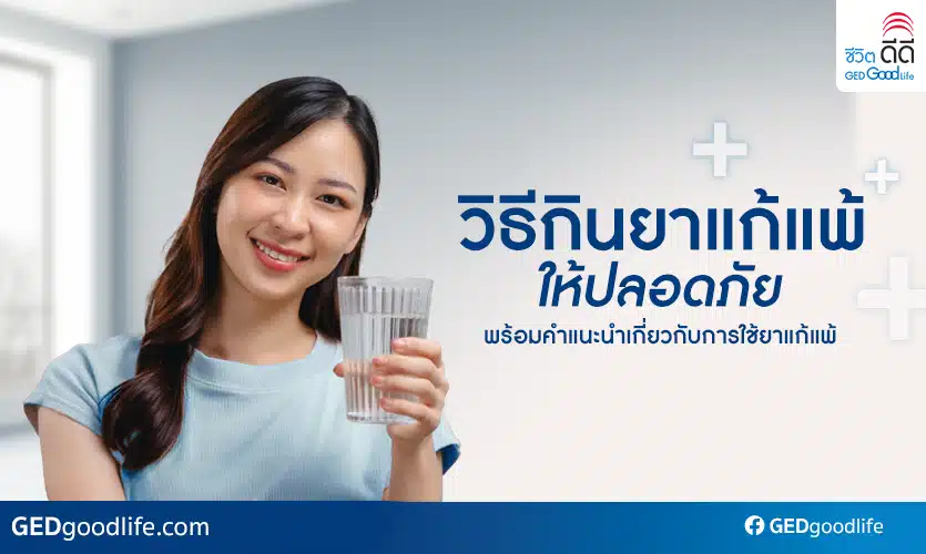 GEDไว้แก้แพ้ ยาแก้แพ้กินซ้ำอันตรายไหม?