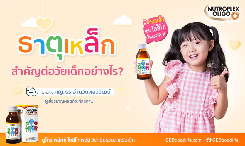 ธาตุเหล็ก สำคัญกับวัยเด็กอย่างไร?