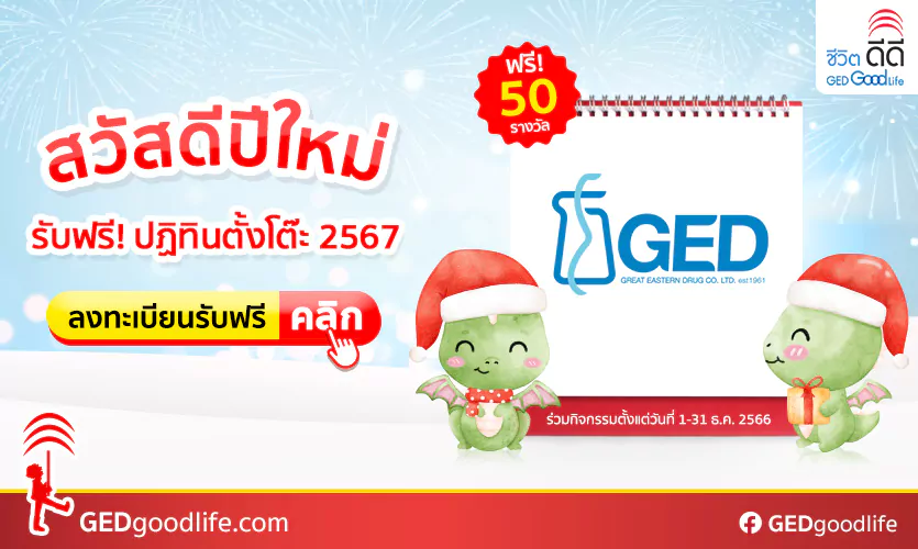 สวัสดีปีใหม่ 2567 ลงทะเบียนลุ้นรับฟรี!! ปฏิทินตั้งโต๊ะ GED ต้อนรับปีมะโรง 50 รางวัล