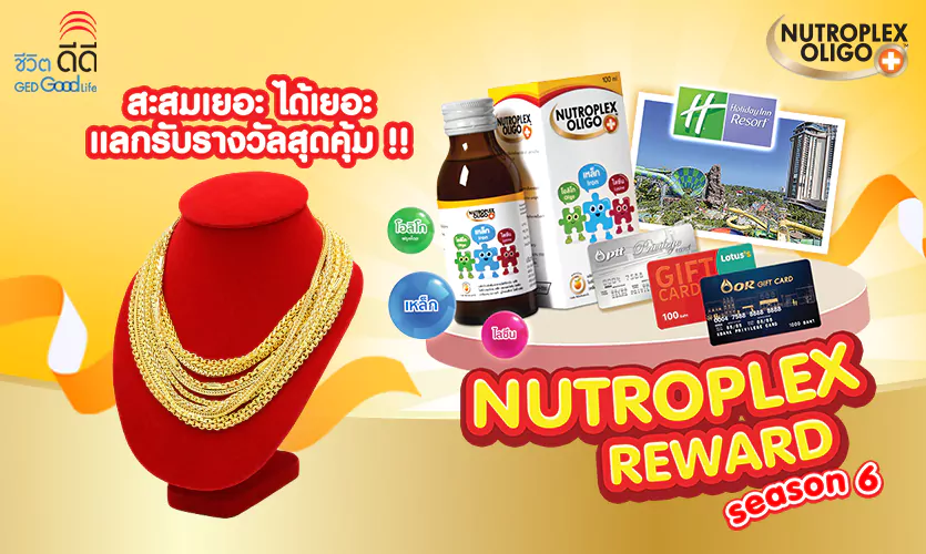 Nutroplex Reward Season 6 สะสมเยอะ ยิ่งได้เยอะ