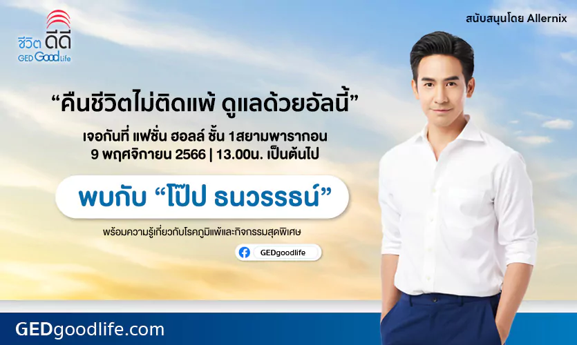 พบกับ “โป๊ป ธนวรรธน์” ที่งาน “คืนชีวิตไม่ติดแพ้ ดูแลด้วยอัลนี้” ที่สยามพารากอน