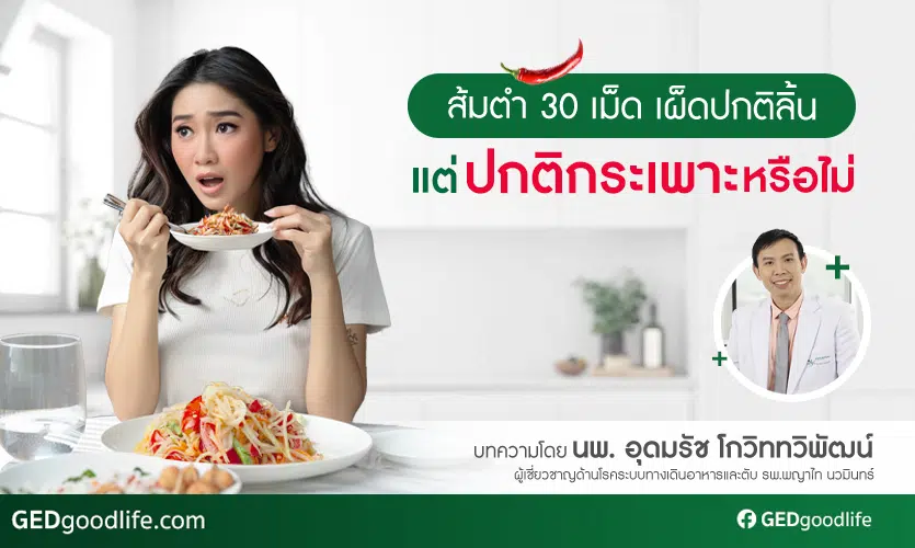 ส้มตำ 30 เม็ด เผ็ดปกติลิ้น แต่ปกติกระเพาะหรือไม่