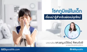 โรคภูมิแพ้ในเด็กเรื่องน่ารู้สำหรับพ่อแม่ยุคใหม่