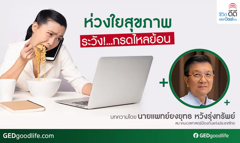 ห่วงใยสุขภาพ ระวัง!…กรดไหลย้อน