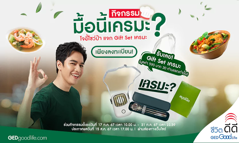 กิจกรรม “มื้อนี้เครมะ” แจก Gift Set เครมะ จำนวน 30 รางวัล